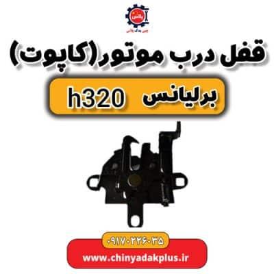 قفل درب کاپوت برلیانس H320